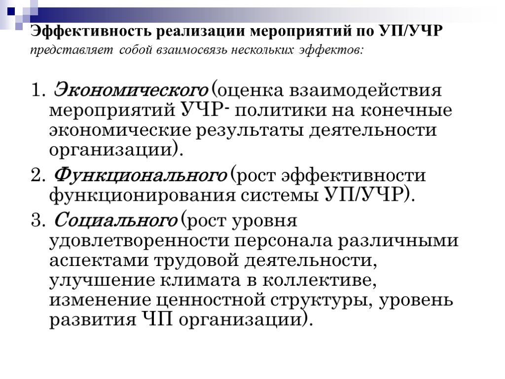 Эффективность реализации мероприятий по УП/УЧР представляет собой взаимосвязь нескольких эффектов: 1. Экономического (оценка взаимодействия